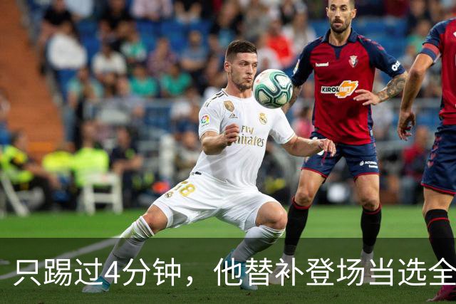 只踢过4分钟，他替补登场当选全场最佳，穆里尼奥改口了