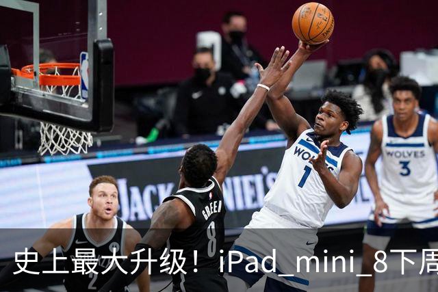 史上最大升级！iPad mini 8下周发布：首次OLED屏、A20 Pro+12GB内存