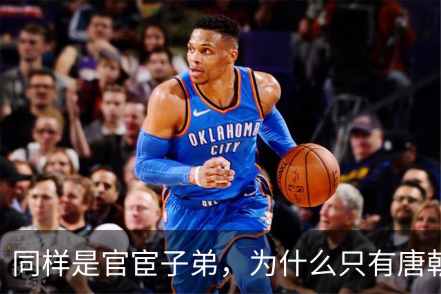 同样是官宦子弟，为什么只有唐朝的官宦子弟很上进呢？