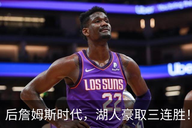 后詹姆斯时代，湖人豪取三连胜！东契奇爆砍52+10，创四大纪录！