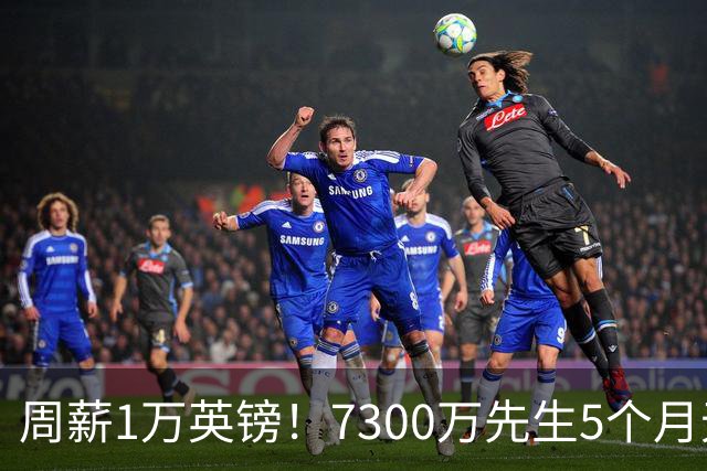 周薪1万英镑！7300万先生5个月无球可踢，赫塔费开出报价，可惜桑乔不是格林伍德