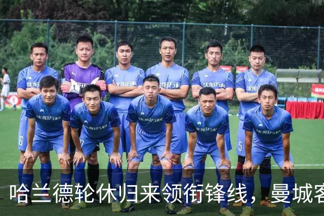 哈兰德轮休归来领衔锋线，曼城客战维拉这套阵容有讲究