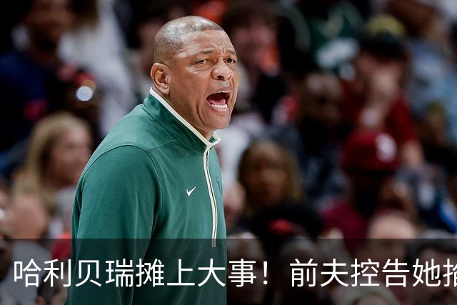 哈利贝瑞摊上大事！前夫控告她掐儿子脖子，法官已下禁令…这？