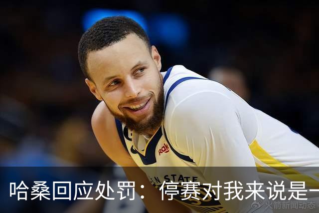 哈桑回应处罚：停赛对我来说是一种荣誉，未来一切交给真主