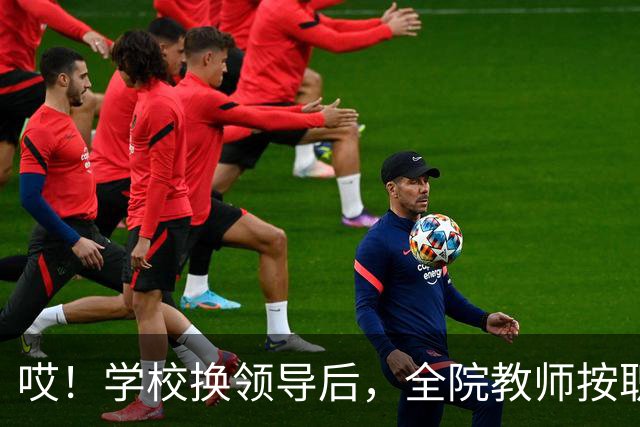 哎！学校换领导后，全院教师按职称缴纳横向经费......现在的大学，究竟还要把老师量化到什么时候啊！