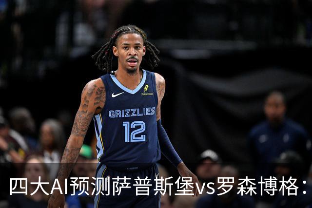 四大AI预测萨普斯堡vs罗森博格：两家看好主胜，一家猜平局