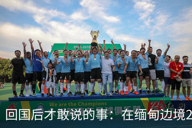 回国后才敢说的事：在缅甸边境20天，真正贵的东西我根本带不回来
