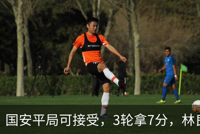 国安平局可接受，3轮拿7分，林良铭+张玉宁上晚了，两次射门中柱差点运气