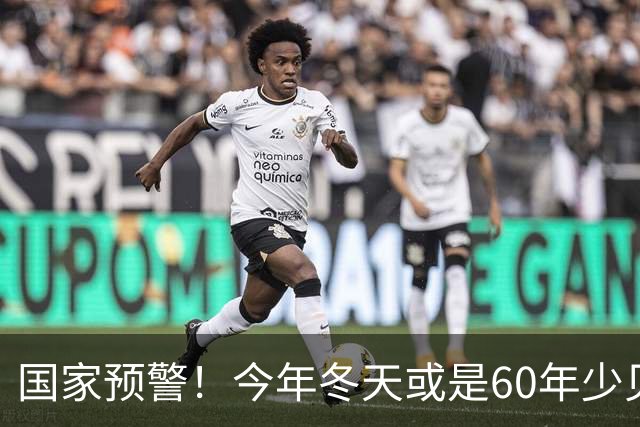 国家预警！今年冬天或是60年少见反常冬，三大特点，大家提早防范