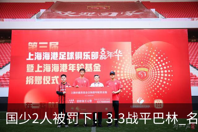 国少2人被罚下！3-3战平巴林 名记怒骂：裁判胡吹 网友：张耀坤庸才