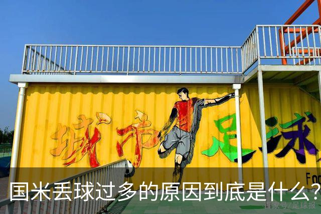 国米丢球过多的原因到底是什么？从冰激淋与溺水人数说起