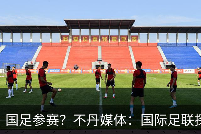 国足参赛？不丹媒体：国际足联探讨创办FIFA喜马拉雅杯