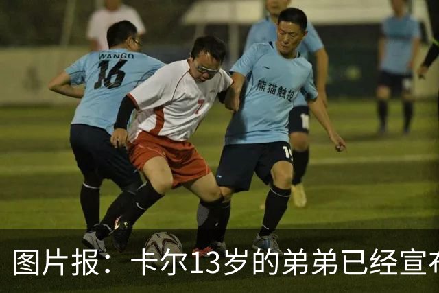 图片报：卡尔13岁的弟弟已经宣布离开法兰克福青训，可能加盟拜仁