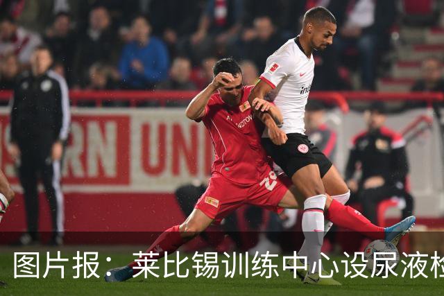 图片报：莱比锡训练中心设尿液检测灯，实时监测球员补水状态