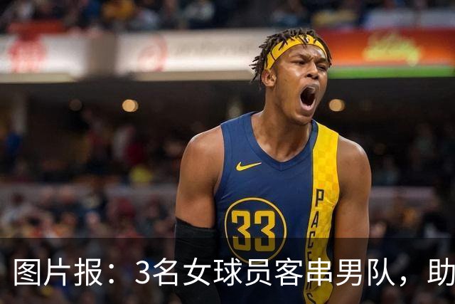 图片报：3名女球员客串男队，助队1-0赢德比