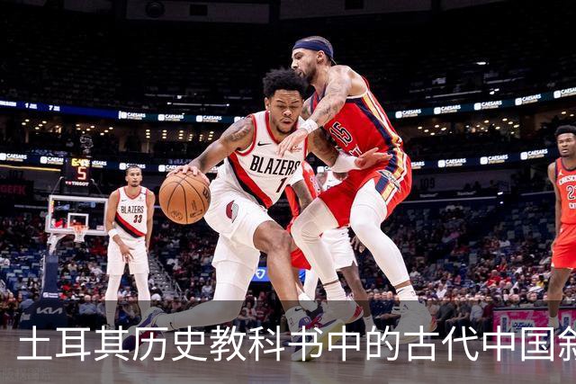 土耳其历史教科书中的古代中国叙事与土耳其国家建构