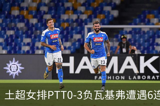 土超女排PTT0-3负瓦基弗遭遇6连败 缪伊雯替补4分