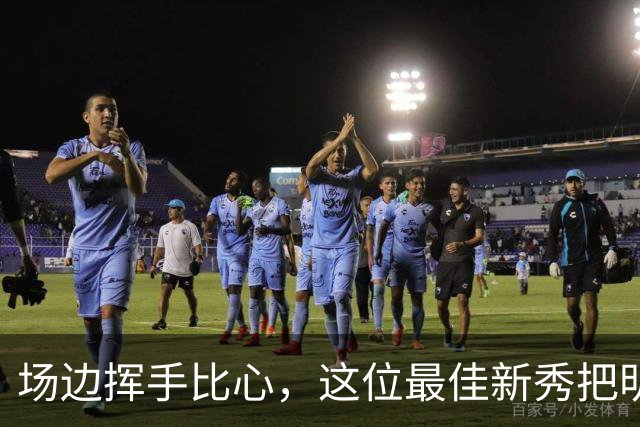 场边挥手比心，这位最佳新秀把明尼苏达当成了家