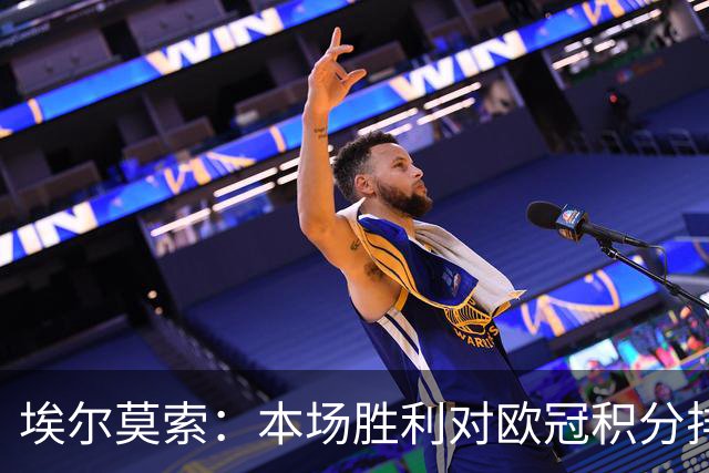 埃尔莫索：本场胜利对欧冠积分排名很关键，罗马阵容深厚足以轮换