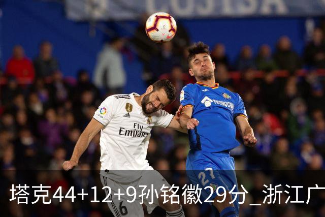 塔克44+12+9孙铭徽29分 浙江广厦双加时险胜山西