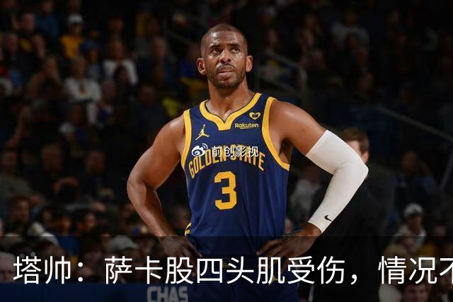 塔帅：萨卡股四头肌受伤，情况不乐观；我们来这是为了赢球的