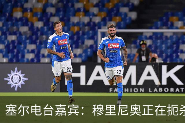 塞尔电台嘉宾：穆里尼奥正在扼杀维尼修斯的个性
