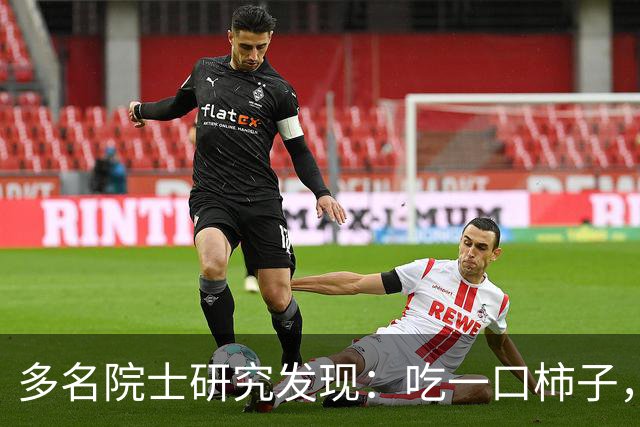 多名院士研究发现：吃一口柿子，就等于给血管添一次堵，真的假的