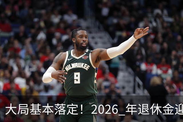 大局基本落定！2026 年退休金迎来三大转向，不只是涨钱这么简单，这些变化每个人都绕不开。
