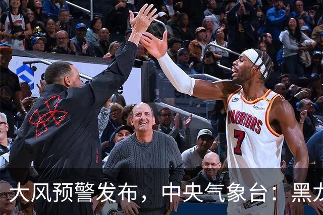 大风预警发布，中央气象台：黑龙江、吉林、江苏、安徽、湖北、湖南、重庆、贵州等地有大雨或暴雨，局地有雷暴大风