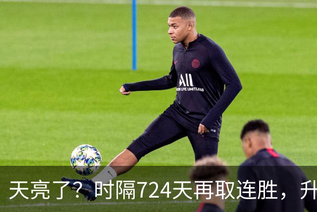 天亮了？时隔724天再取连胜，升降级恢复，四川雄起，下轮重头戏