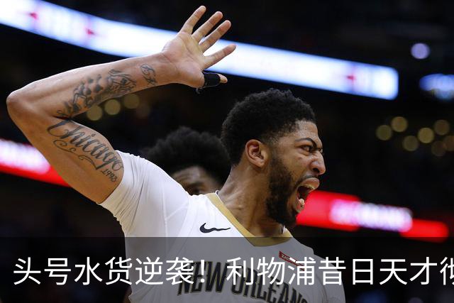 头号水货逆袭！利物浦昔日天才彻底失宠！再无安菲尔德出头之日