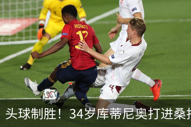 头球制胜！34岁库蒂尼奥打进桑托斯生涯首球，免签加盟联手内马尔
