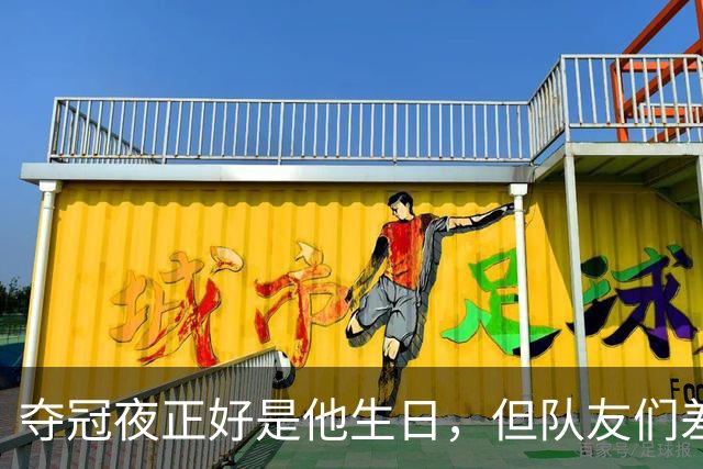 夺冠夜正好是他生日，但队友们差点不想上巡游大巴