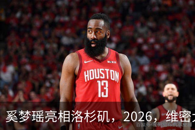 奚梦瑶亮相洛杉矶，2026，维密大秀，何猷君在香港带娃，尽显奶爸感