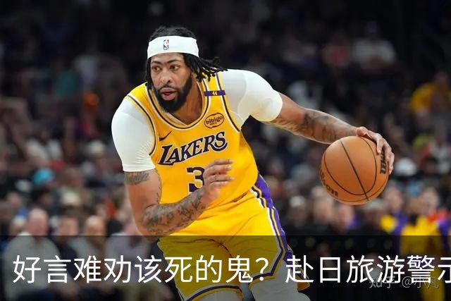 好言难劝该死的鬼？赴日旅游警示下，执意飞日本的国人到底图什么
