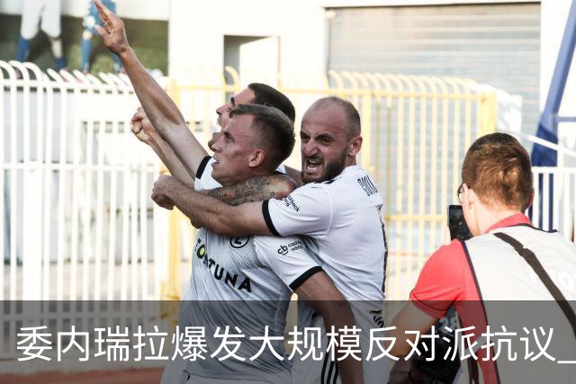 委内瑞拉爆发大规模反对派抗议 要求“自由选举”