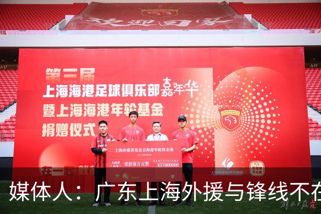媒体人：广东上海外援与锋线不在一个层面，上海半场仍领先30分