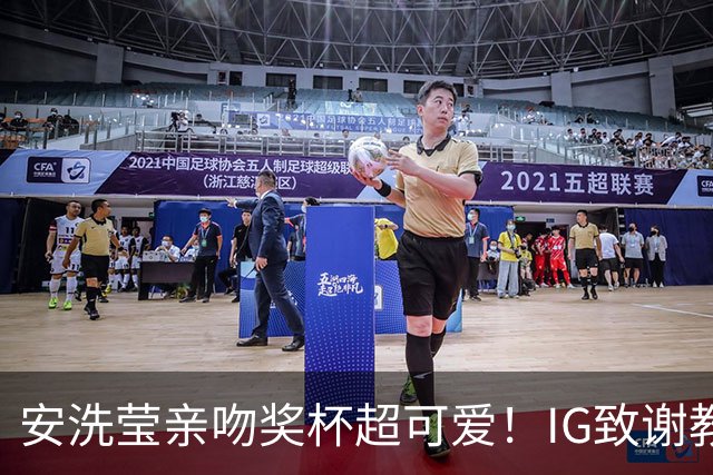 安洗莹亲吻奖杯超可爱！IG致谢教练组 世界第一又创7纪录官方赞GOAT
