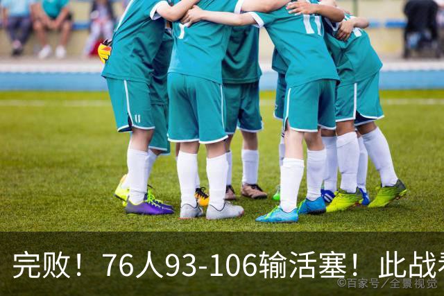 完败！76人93-106输活塞！此战看到4个事实：不能再让詹姆斯打中锋了