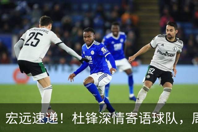 宏远速递！杜锋深情寄语球队，周鹏创下历史，广东全队聚餐暗藏玄机