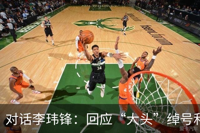 对话李玮锋：回应“大头”绰号和“火爆”标签