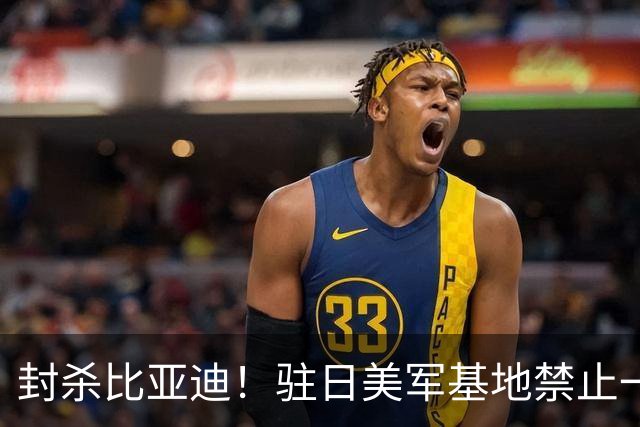 封杀比亚迪！驻日美军基地禁止一切比亚迪车辆进入