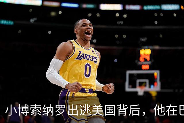 小博索纳罗出逃美国背后，他在巴西已近乎“光杆司令”| 京酿馆