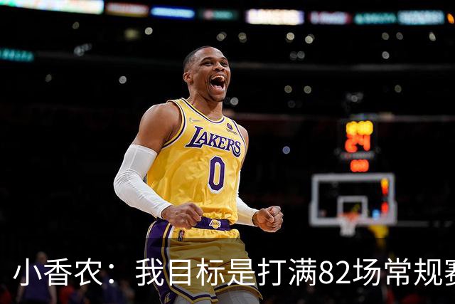 小香农：我目标是打满82场常规赛 为此戒掉了所有高脂食物和糖果