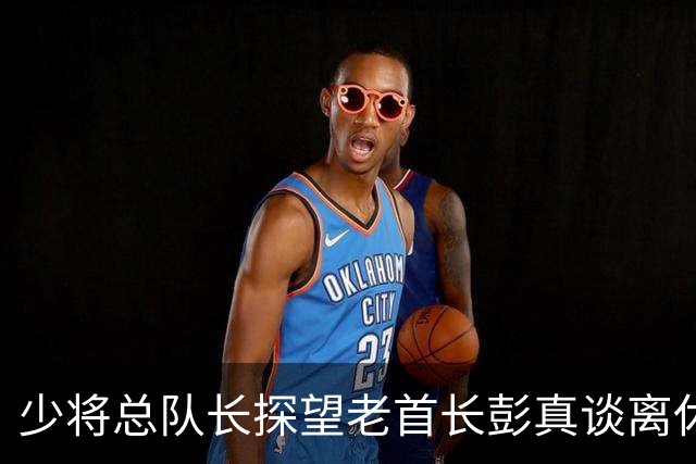 少将总队长探望老首长彭真谈离休，彭怒言：离休就是抱孙子钓鱼吗？
