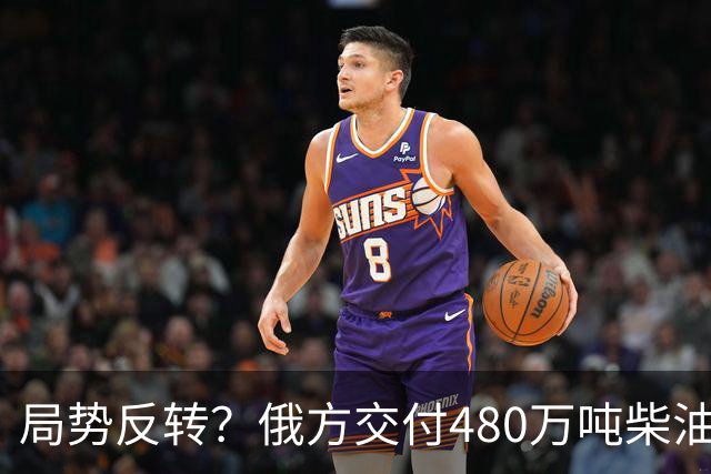 局势反转？俄方交付480万吨柴油！特朗普没想到，他竟被乌方骂了
