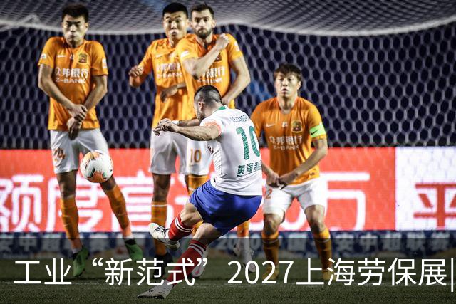 工业“新范式”2027上海劳保展|背后温情
