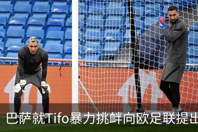 巴萨就Tifo暴力挑衅向欧足联提出严正抗议