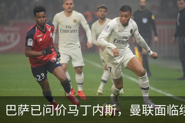 巴萨已问价马丁内斯，曼联面临续约或出售抉择