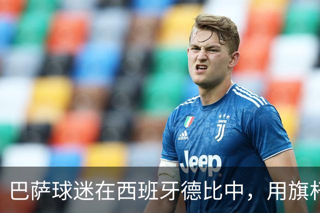 巴萨球迷在西班牙德比中，用旗杆暴力袭击皇马中场卡马文加，巴萨或将面临纪律处罚